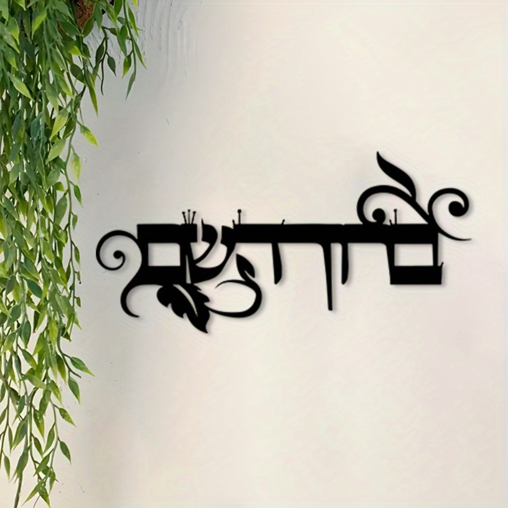 CIFBUY Iron Wall Art Hebrew We - Home & Bathroom Building Products Pte Ltd Photos recension och pris